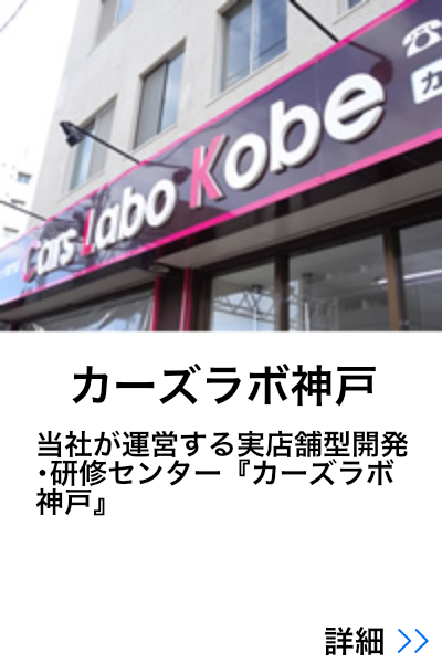 カーズラボ神戸 - 当社が運営する実店舗型開発・研修センター『カーズラボ神戸』